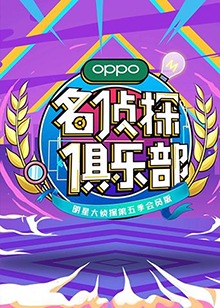 名侦探俱乐部第五季 第14期