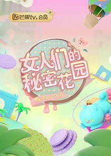 女人们的秘密花园 第07集