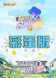 名侦探学院4 彩蛋版 第6期(大结局)