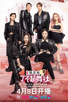 了不起舞社第二季 第20230408期上