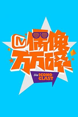 偶像万万碎2016 20161128期