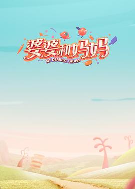 婆婆和妈妈第一季 第5期