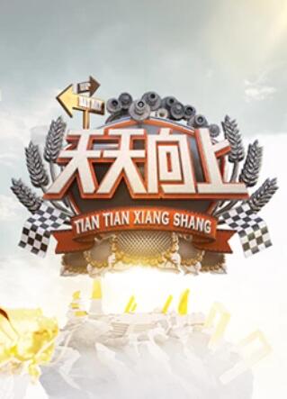 天天向上2011 20111111期