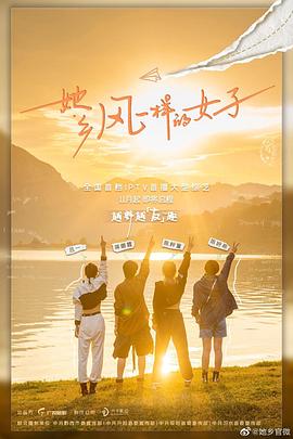 她乡·风一样的女子 第10期(大结局)