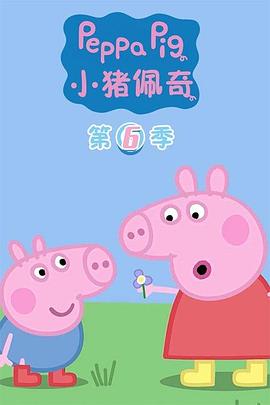 小猪佩奇第六季 第07集