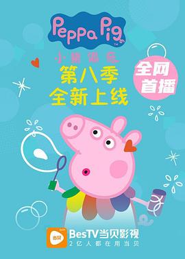 小猪佩奇第八季 第27集