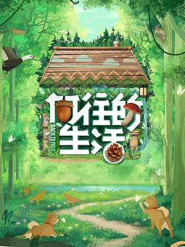 向往的生活第七季 第20230708期