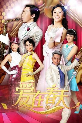 爱在春天 第72集