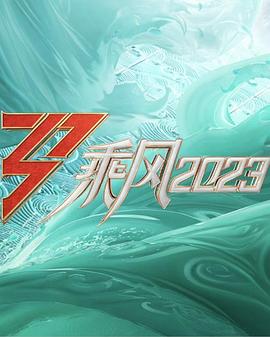 乘风2023 第20230713期