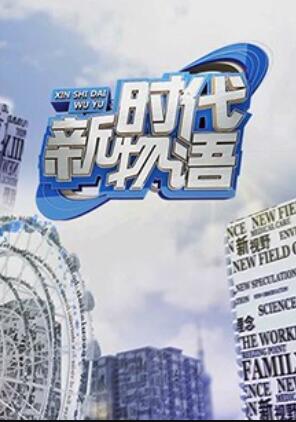 新时代物语 20180718期