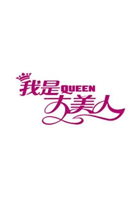 我是大美人2016 20160301期