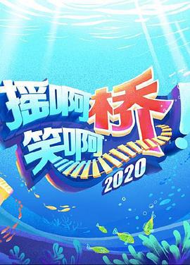 摇啊笑啊桥2020 20200812期