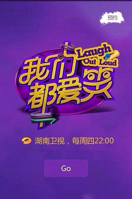 我们都爱笑2015 20150924期