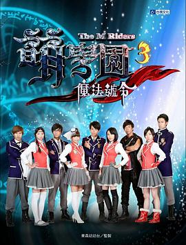 萌学院3之魔法号令 第06集