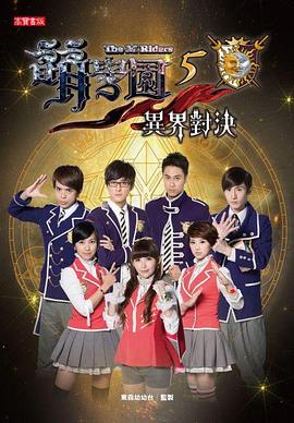 萌学园五：异界对决 第31集