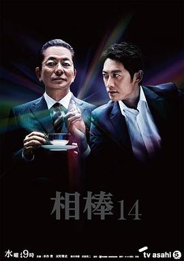 相棒第十四季 第14集