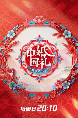 中国婚礼好事成双季 第20230709期