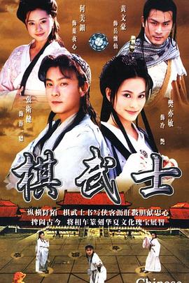 棋武士国语 第01集