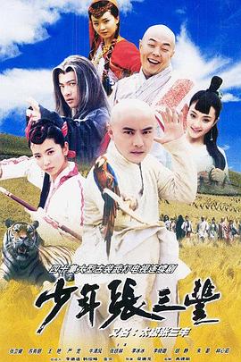 少年张三丰 第17集