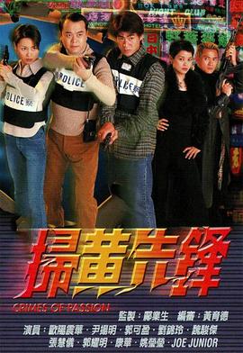 扫黄先锋国语 第09集