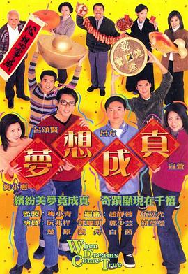 梦想成真粤语 第02集