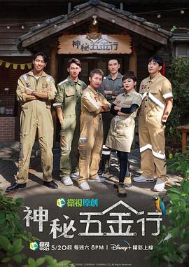 神秘五金行 第01集