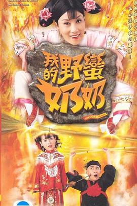 我的野蛮奶奶国语 第16集