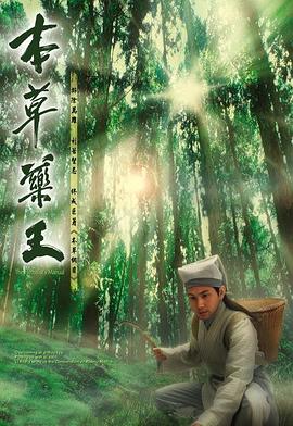 本草药王粤语 第21集