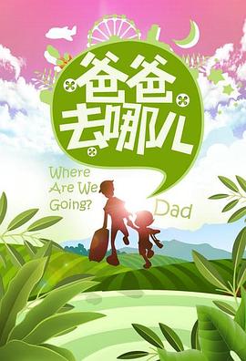 爸爸去哪儿第一季 第11集(大结局)