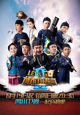 咱们穿越吧第二季 第3期