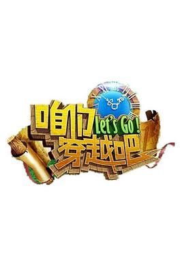 咱们穿越吧第一季 20150809期