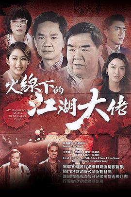 火线下的江湖大佬粤语 第25集(大结局)