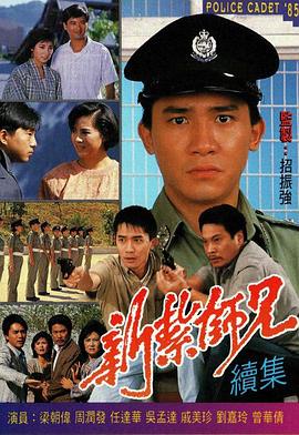 新扎师兄国语1985 第01集