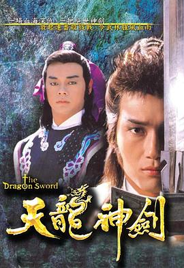 天龙神剑国语 第16集
