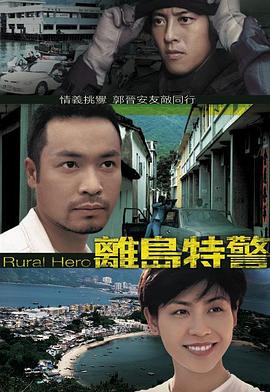 离岛特警粤语 第09集