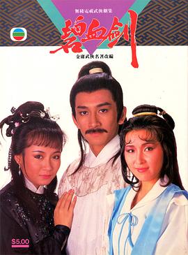 碧血剑国语1985 第01集