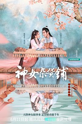 神女杂货铺 第01集
