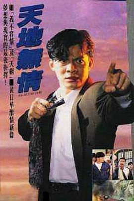 天地无情国语 第04集