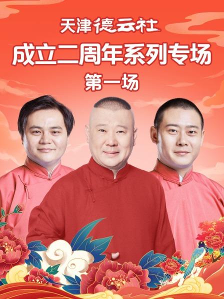 天津德云社成立二周年系列专场第一场 第04期