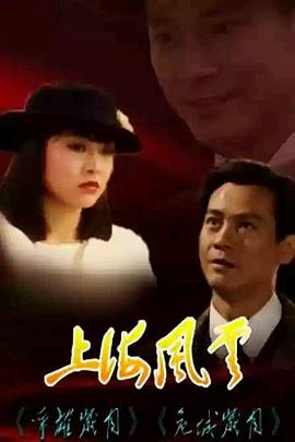 上海风云国语 第29集
