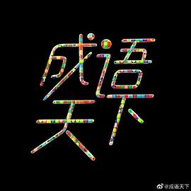 成语天下 第11集(大结局)