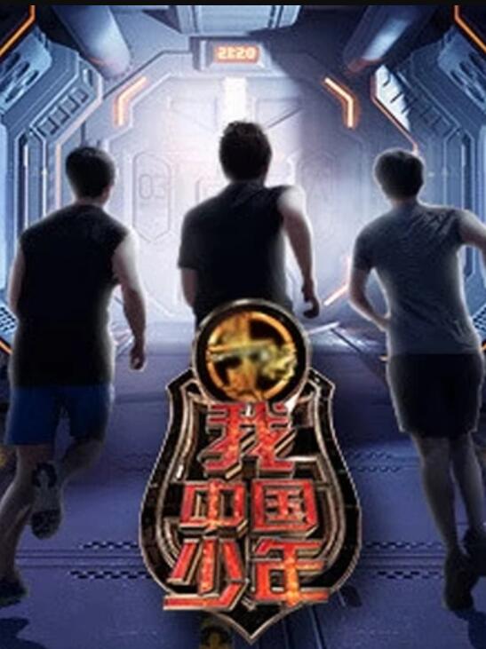 我中国少年第三季 第12集(大结局)