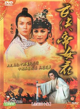 武侠帝女花国语 第19集