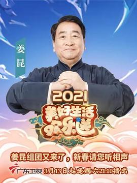 2021美好生活欢乐送 第04期