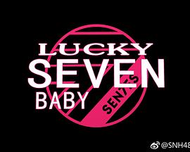 Lucky Seven Baby第二季 第06集