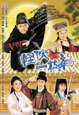 怪侠一枝梅粤语2004 第02集