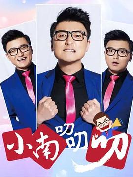 小南叨叨叨 第09集