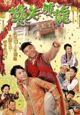 憨夫成龙国语 第14集