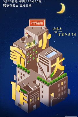 小家大作 第01集