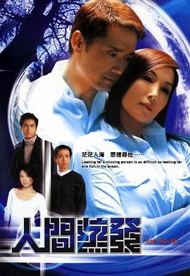 人间蒸发国语 第19集